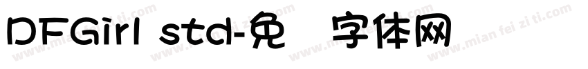 DFGirl std字体转换